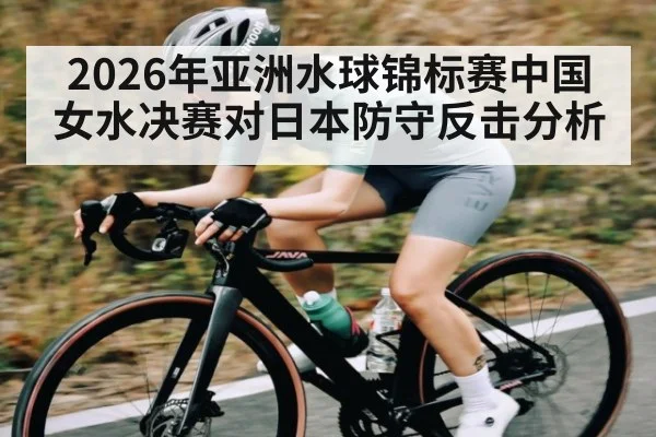 2026年亚洲水球锦标赛中国女水决赛对日本防守反击分析