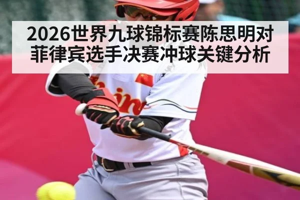 2026世界九球锦标赛陈思明对菲律宾选手决赛冲球关键分析